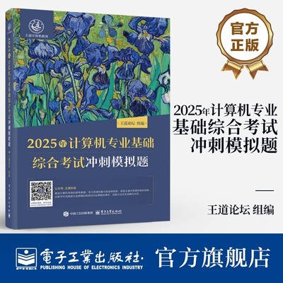 【官方正版】2025年计算机专业基础综合考试冲刺模拟题 计算机考研408真题机试指南 王道论坛 计算机专业研究生入学考试备考复习书