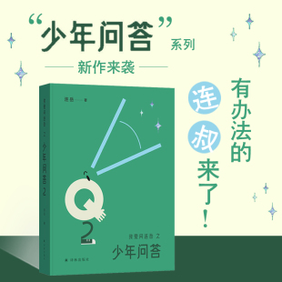 我爱问连岳之少年问答2连叔孩儿问答亲子沟通青少年青春期成长父母课堂儿童敏感期心理营养解码青春期家庭教育问题育儿书籍父母