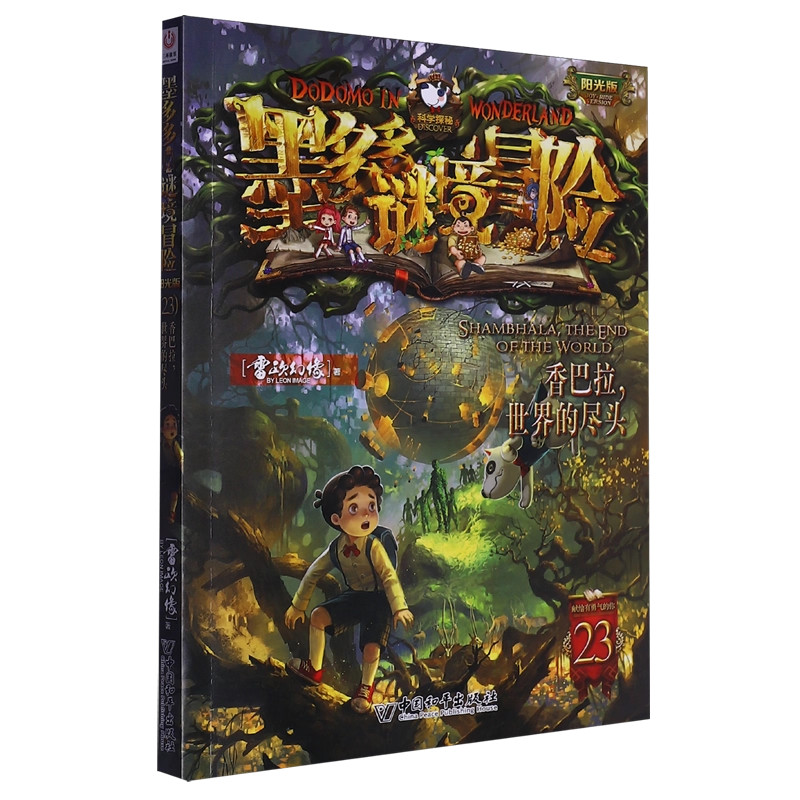 23香巴拉世界的尽头墨多多谜境冒险阳光版文字版卡雷欧幻像推理侦探小说儿童读物书籍不可思议事件薄漫画正版书籍
