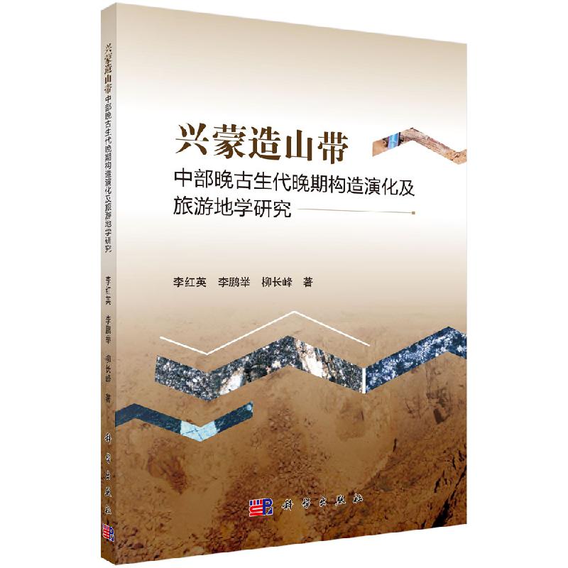 【科学社直供】兴蒙造山带中部晚古生代晚期构造演化及旅游地学研究