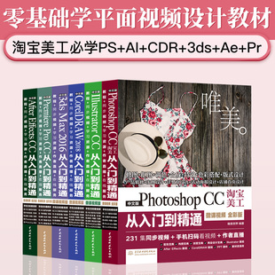 ps教程pr教程书ae视频教材完全零基础自学中文版 从入门到精通教程微课视频全彩版 视频 pscc Max 3ds 全六册 Illus CorelDRAW