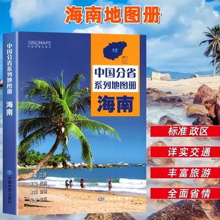 中国地图出版社出版】 海南省地图册 中国分省系列地图册 高清彩印 自驾自助游 标注政区详实地理中国旅游交通地图册2024
