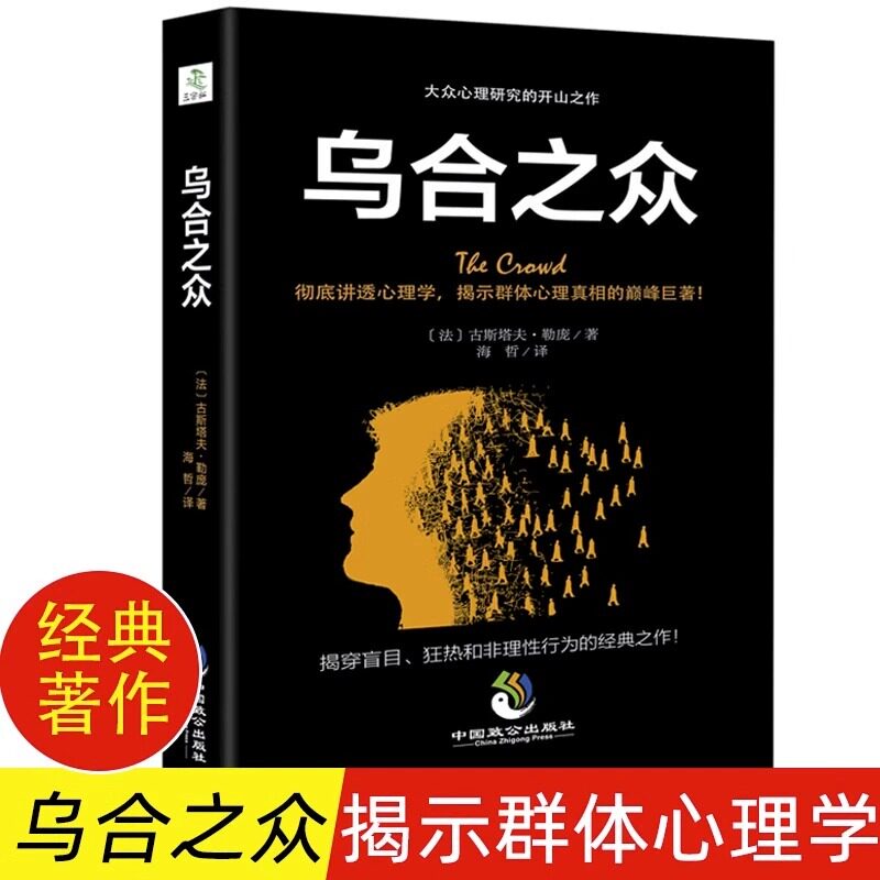 乌合之众正版 古斯塔夫·勒庞 自卑与超越心理学读心术说话大众心理学研究心理学入门 精神性格色彩分解析社会微行为表情心理书籍