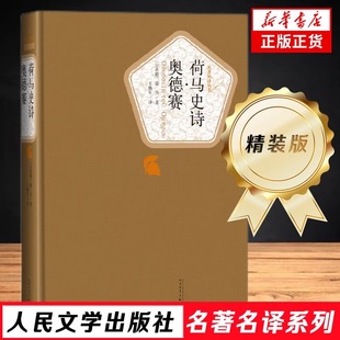 是以特洛亚战争传说为题材 返乡史诗 人民文学出版 部传世 中惟 系列史诗 书籍 正版 社 荷马 荷马史诗·奥德赛