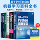 learn机器学习实战 套装 6本 TensorFlow深度学习框架入门 Python神经网络编程方法 ai算法人工智能书籍 Python机器学习 scikit