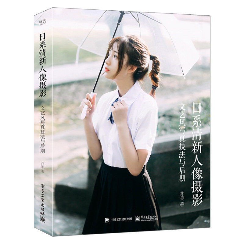 文艺风写真技法与后期(全彩)人像摄影教程 摆姿 数码人像摄影技巧大全