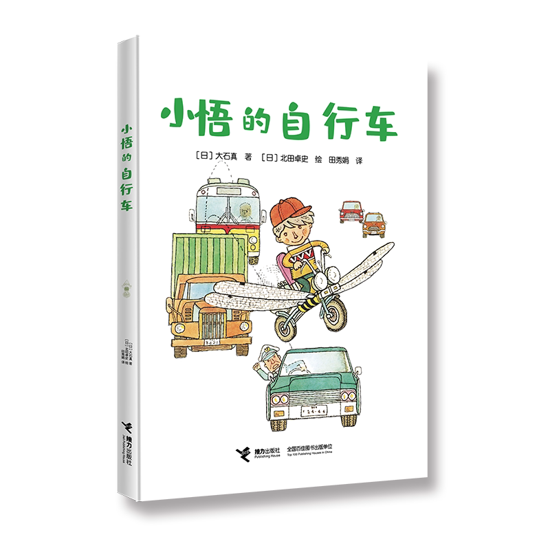 小悟的自行车 经典儿童绘本 成长主题故事 培养孩子勇气 0-6岁幼儿亲子共读启蒙图画书 儿童读物 正版书