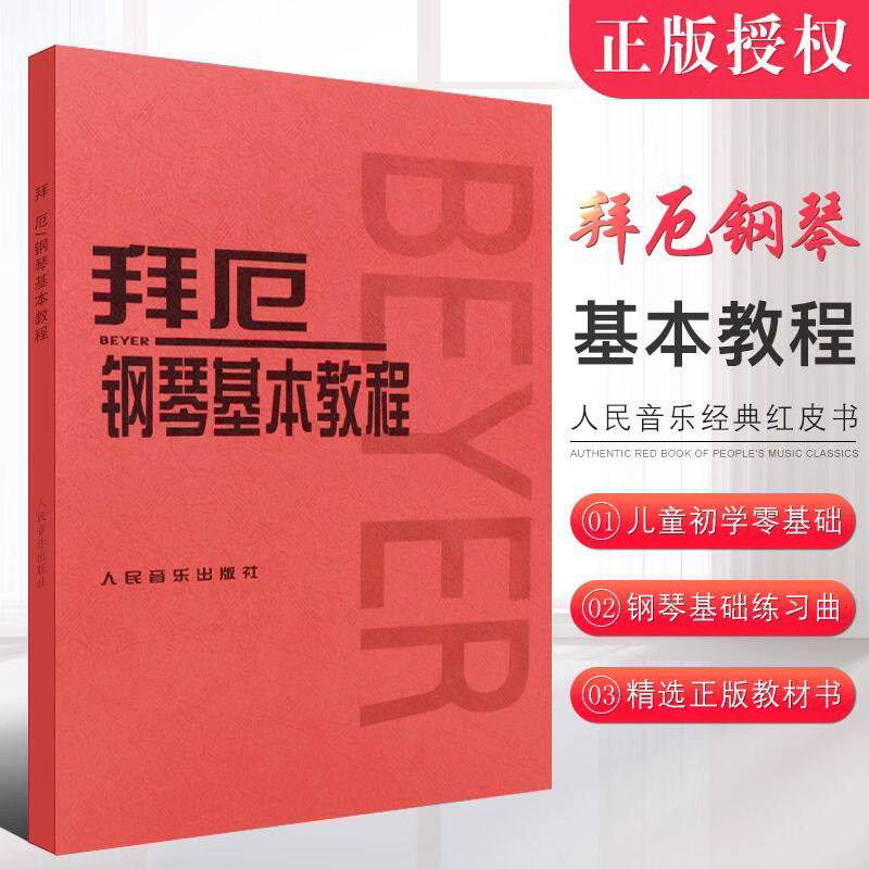 拜厄钢琴基本教程拜耳钢琴曲谱钢琴练指法红皮书车尔尼599钢琴初学者入门教材拜厄钢琴基础教程正版人民音乐五线谱拜尔钢琴书
