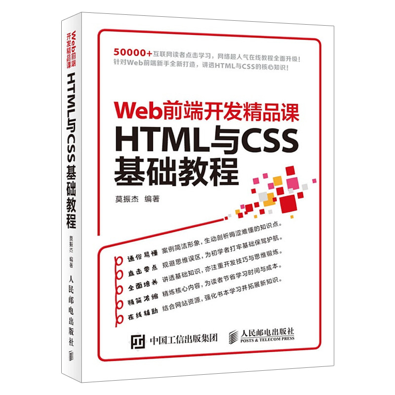 【出版社直供】HTML与CSS基础教程 Web前端开发精品课 HTML与CSS网页设计基础教程书计算机书 HTML基础知识计算机书人民邮电书