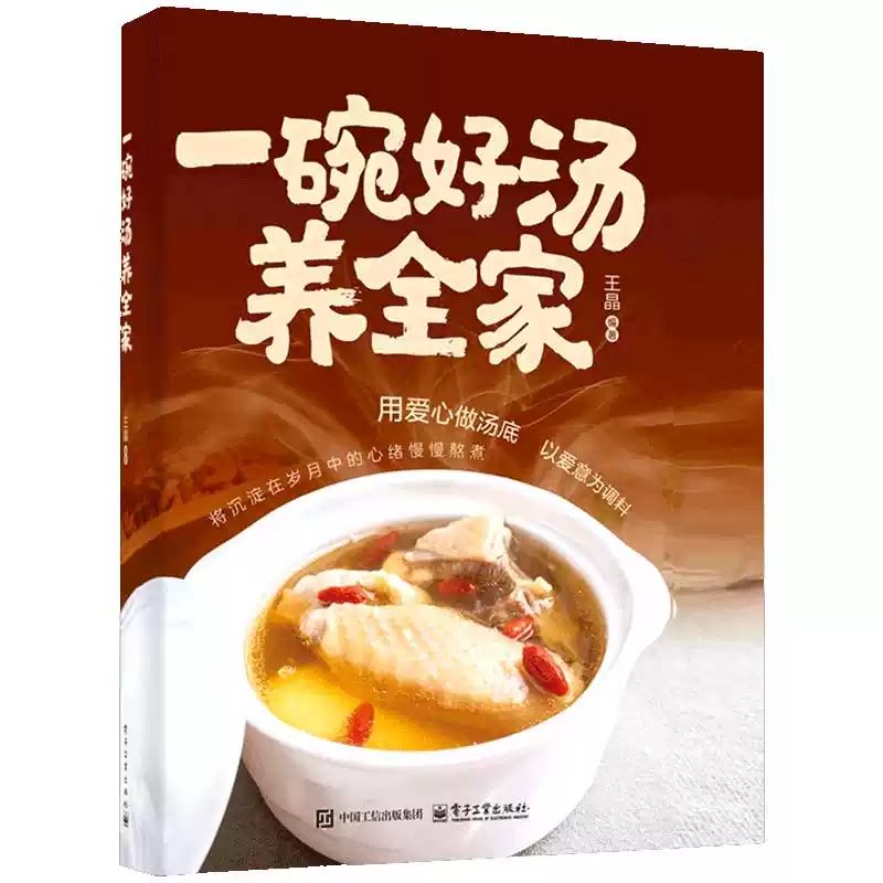一碗好汤养全家 王晶 238道科学配伍养生汤品 喝出全家健康好体质 电子工业出版社9787121494819炖汤食谱大全煲汤书籍