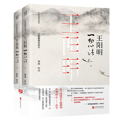 王阳明：一切心法全套两册，熊逸十年心血力作，客观解读王阳明心学，不诋毁不夸张不曲解，还原真实王阳明中国古代哲学正版图书