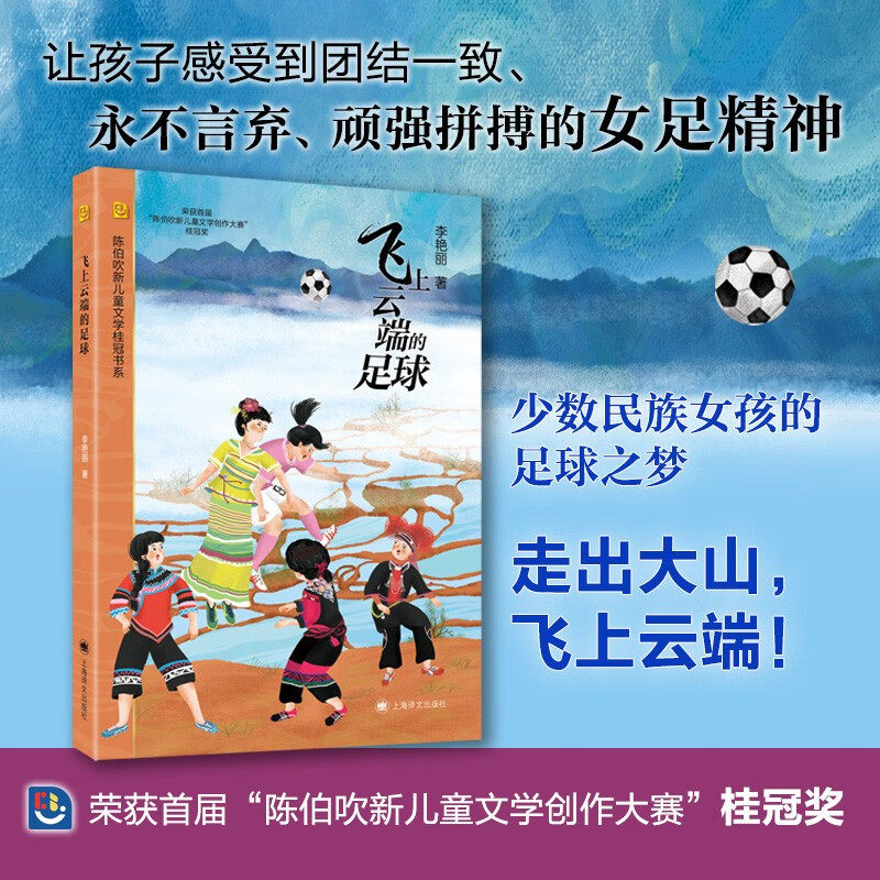飞上云端的足球 陈伯吹新儿童文学桂冠书系 团结一致 永不言弃 顽强拼搏 女足精神 上海译文 小学生课外阅读物