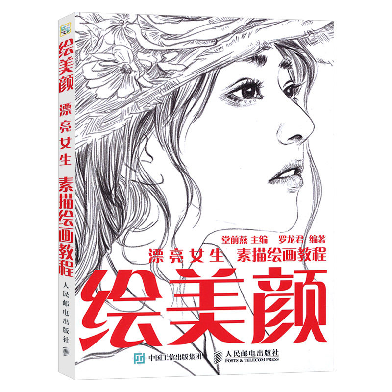 绘美颜 漂亮女生素描绘画教程 素描书自学 画人物 素描女孩绘 素描书