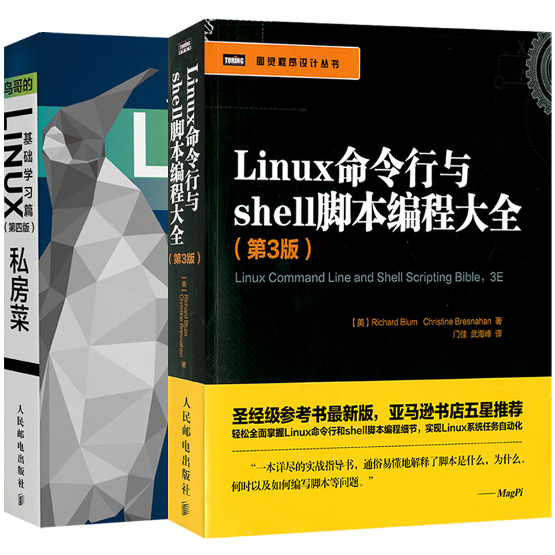 【套装2本】 linux教程书籍鸟哥的Linux私房菜基础学习篇第四版 Linux命令行和shell脚本编程参考书 Linux基础入门教程