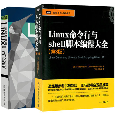 【套装2本】 linux教程书籍 鸟哥的Linux私房菜 基础学习篇第四版 Linux命令行和shell脚本编程参考书 Linux基础入门教程