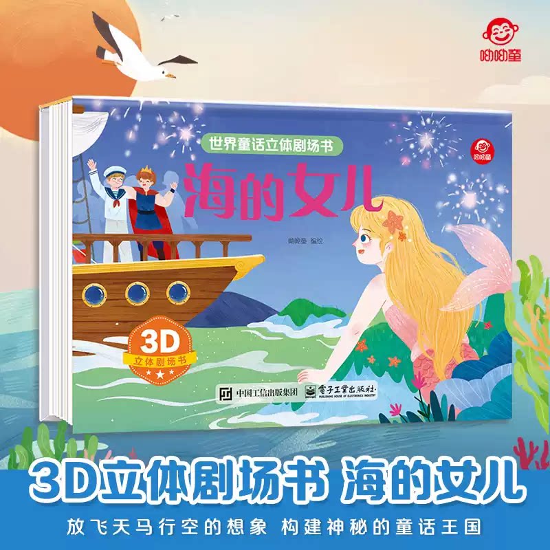 正版童书 3d世界童话立体剧场书海的女儿 儿童经典绘本3-6-9岁幼儿课外阅读早教启蒙科普 亲子故事玩具书多种立体互动机关翻翻书