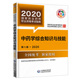 中国医药科技出版 社 正版 2020国家执业药师职业资格考试指南 预售 中药学综合知识与技能