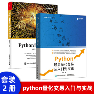 Python股票量化交易从入门到实践 量化投资金融大数据风控金融分析师 股票炒股书籍趋势技术分析入门基础知识