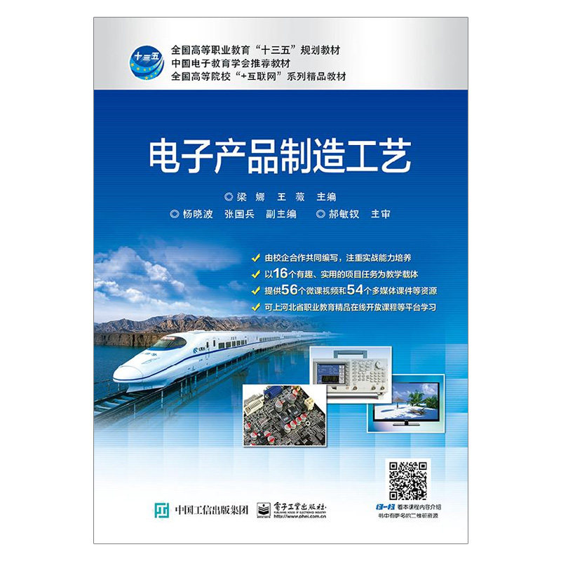 【出版社直供】新书上 电子产品生产工艺与调试 电子行业技术发展