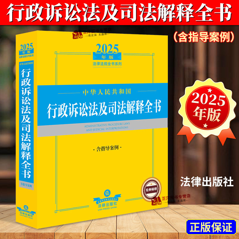 【正版】2025年版中华人民共和国行政诉讼法及司法解释全书含指导案例 法律出版社 - 封面