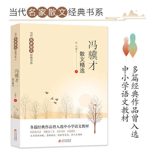 冯骥才散文精选散文集当代名家散文经典书系青少版冯翼才中国现当代随笔文学名家名篇佳作经典随笔初高中学生课外阅读