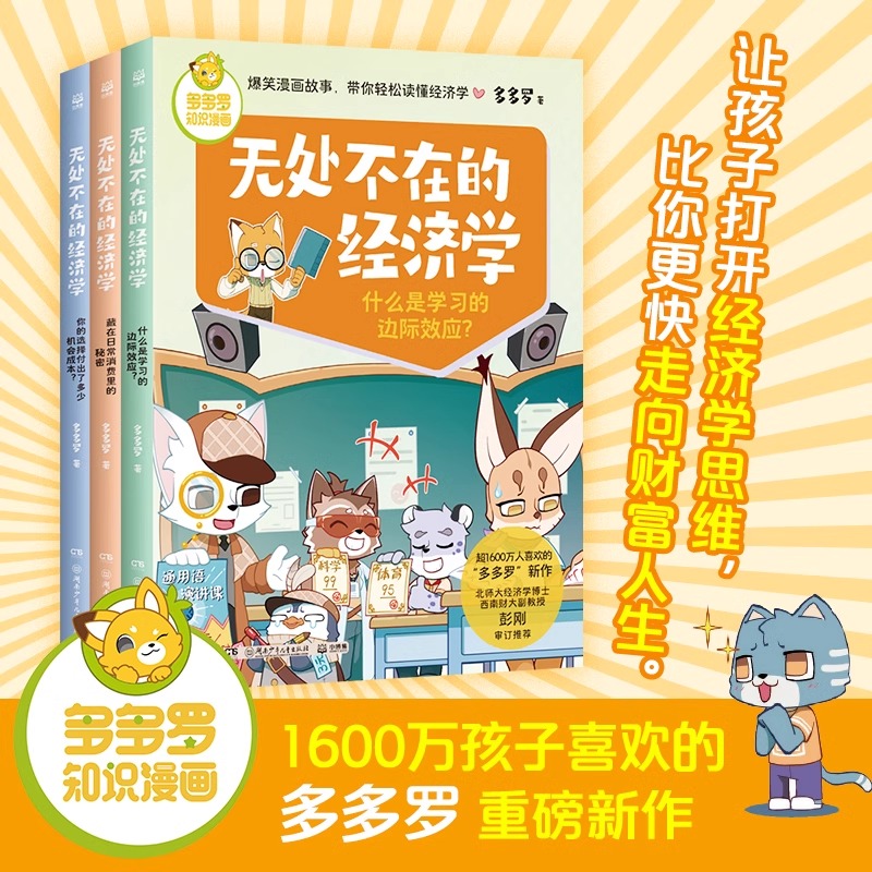 【正版书籍】多多罗知识漫画 无处不在的经济学（3册）多多罗 经济学启蒙少儿读物童书小学生课外读物 经济学知识科普漫画