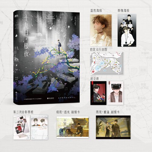 十九日极夜.完结篇一屋暗灯人气作者麦香鸡呢成名之作 青春文学言情小说正版畅销 轻小说文学 新华书店正版图书籍 长江出版社