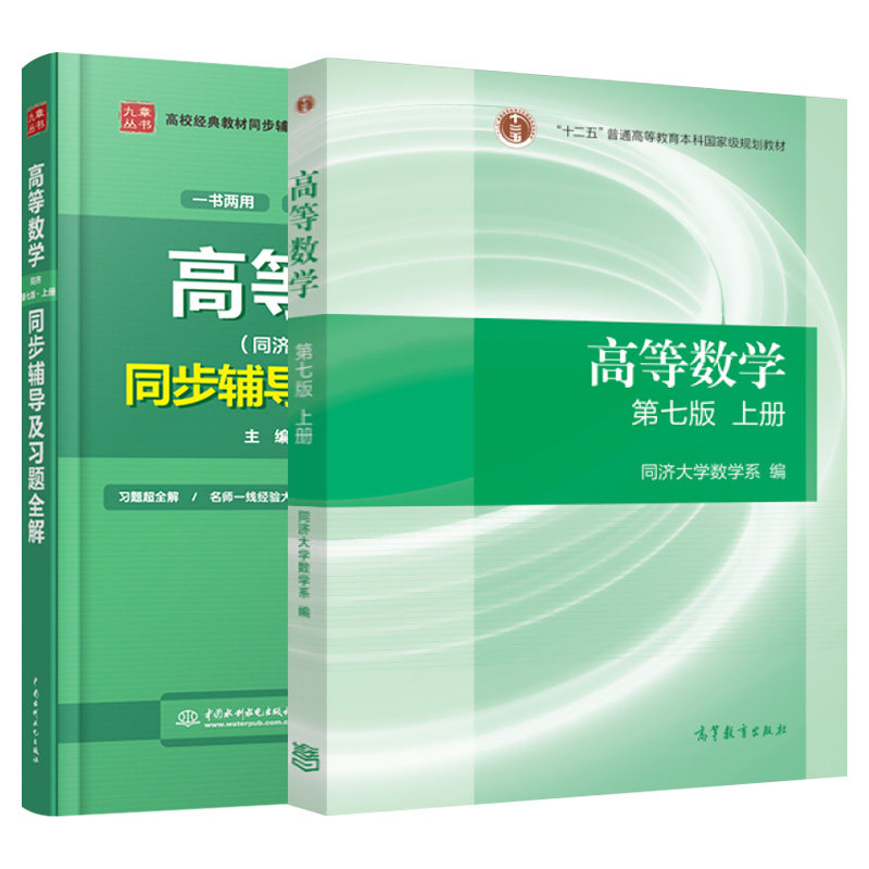 【套装2本】高教社高等数学教材+同步辅导及习题全解上册第七版第7版高等教育出版社同济大学高等数学第七版高数教材考研数学教材_虎窝淘