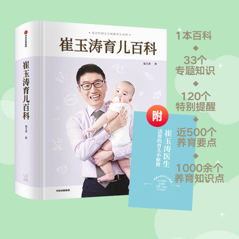 崔玉涛育儿百科 正版书籍图解家庭育儿大百科全书新生婴儿护理书科学育儿经典胎教宝宝辅食教程 育儿书籍0到3岁婴儿书新生儿书籍图片