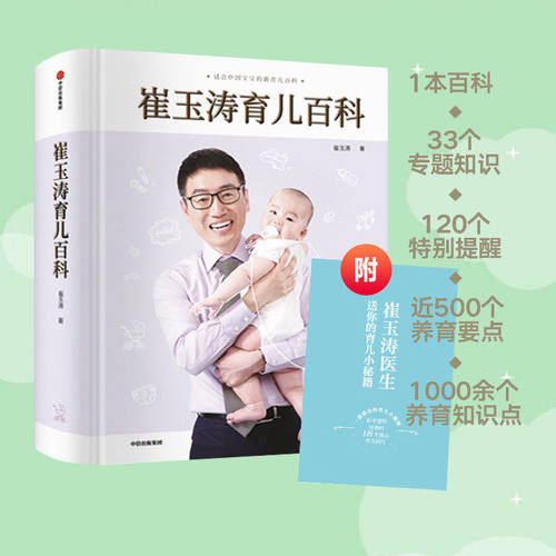 崔玉涛育儿百科 正版书籍图解家庭育儿大百科全书新生婴儿护理书科学育儿经典胎教宝宝辅食教程 育儿书籍0到3岁婴儿书新生儿书籍