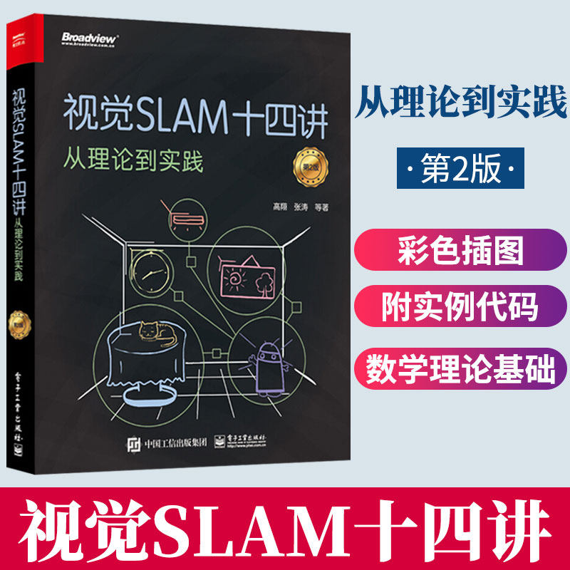 二版 slam入门教程 slam基础教程 slam自学入门书 计算机视觉算法教程