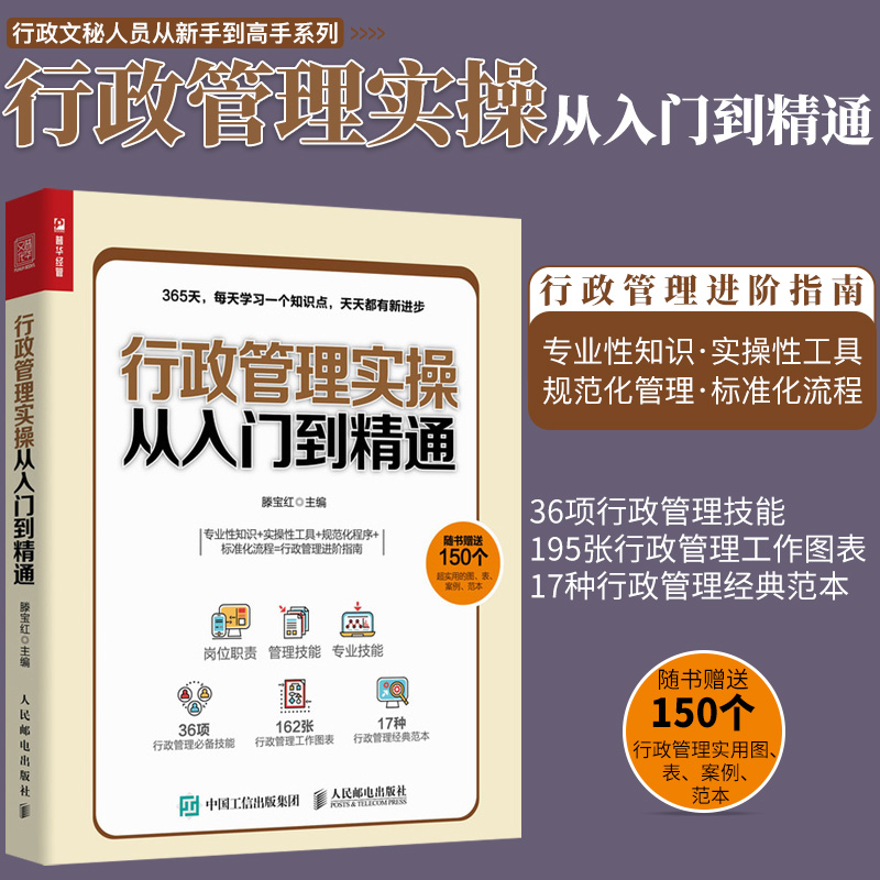 行政管理实操从入门到精通 人力资源管理书籍 行政管理人事人力管理培训 绩效考核与薪酬管理书籍