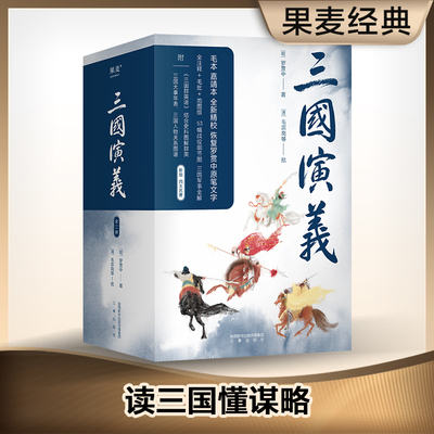 三国演义附群英谱上下新版 大字白话四大名著附带人物图谱适合中小学生古典名著无障碍课外阅读用书