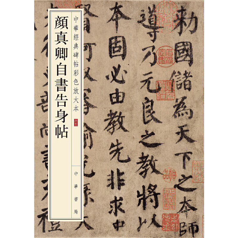 颜真卿自书告身帖中华经典碑帖彩色放大本中华书局2019年书法作品集自书帖王羲之兰亭序自书帖集古帖颜真卿的书法作品