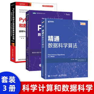 Python科学计算和数据科学应用 从入门到实践 Python数据科学与机器学习 3本套 第2版 精通数据科学算法 机器学习程序设计教程