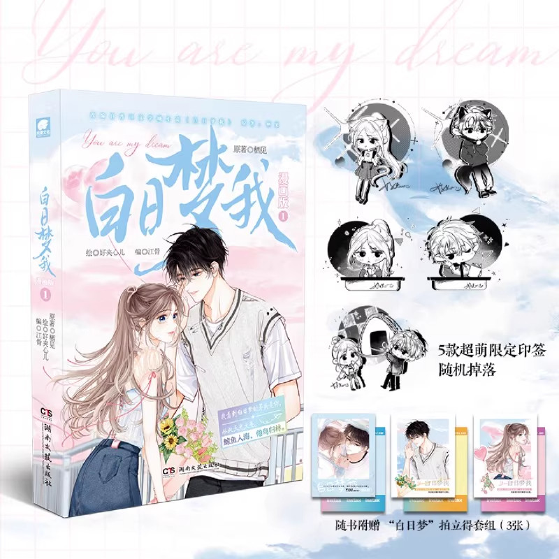 白日梦我1漫画版我看见白日梦的尽头是你无所不能桀骜天才沈倦你是我全部的从此天光大亮渴伶俐少女想全新绘制