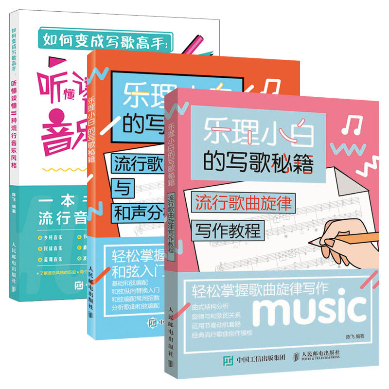 【套装3本】乐理小白的写歌秘籍 流行歌曲旋律写作教程 歌曲编写教程