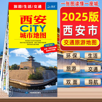 2025新版西安CITY城市旅游地图陕西西安交通旅游地图景点地图西安城区地图轨道大学及学校分布西安地铁中国地图旅行版2024