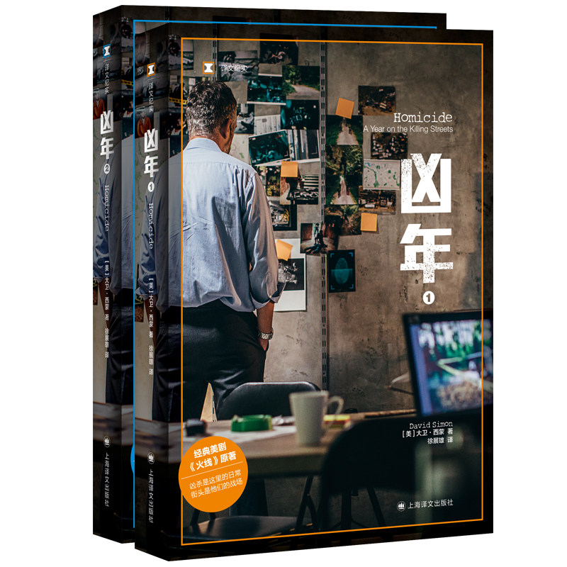 凶年全2册美大卫西蒙作者大卫根据自己1988年以实习警察身份深入警局一整年的调查报道写就凶年一书译者徐展雄上海译文出版社