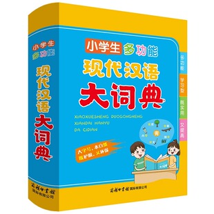 正版 小学生多功能现代汉语大词典 超大开本 大字印刷 彩色插图 通用版词典 现代汉语词典常用词语工具书词语积累词典大全