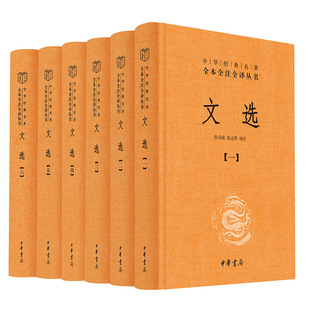 文选全6册中华经典名著全本全注全译丛书-三全本 张启成徐达译注 精装简体原文注释译文 文选中诗文总集文选总集名家名篇中国古典