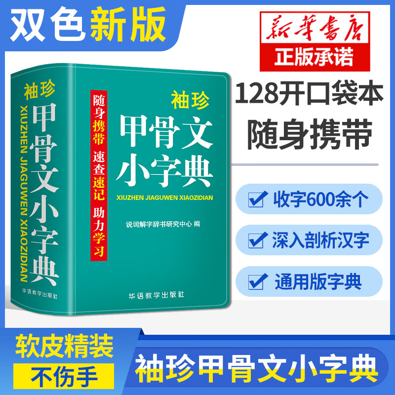 正版 袖珍甲骨文小字典 软皮精装 双色版 小学生初中生专用 600余个常用汉字 剖析字形 分析本义 随身携带 速查速记 助力学习