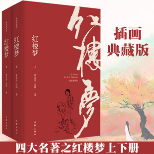 红楼梦（插图典藏版）（上下） 作家出版社 正版书籍曹雪芹 高鹗联袂著就 作家出版社匠心打造 精美插图还原大观园盛景