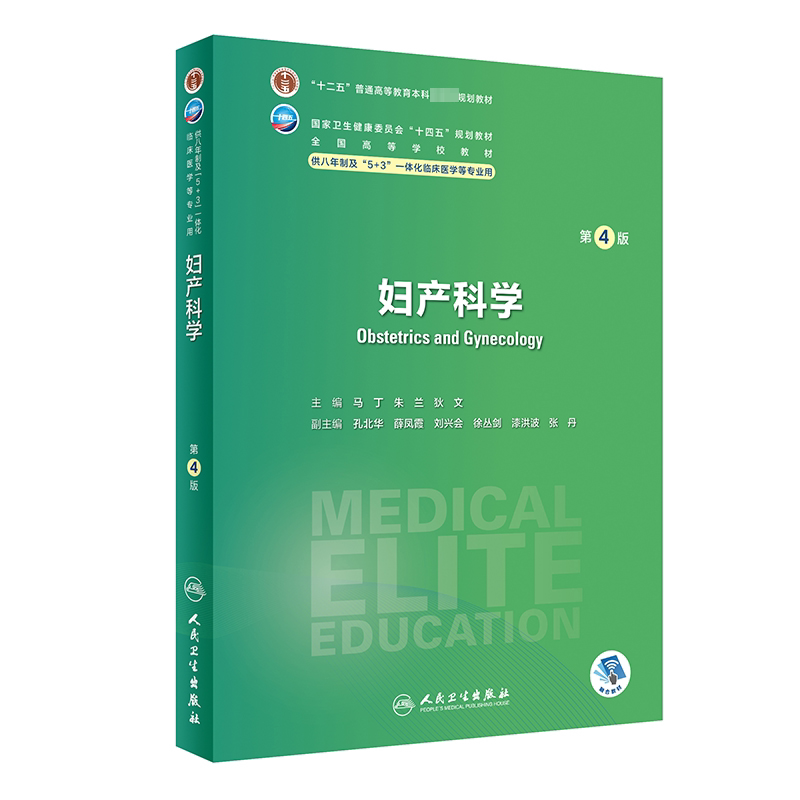 妇产科学第四4版人卫内科外科病理生理药理眼科神经病诊断学局部系统解剖预防医学研究生电子版人民卫生出版社八临床医学教材8年制图片