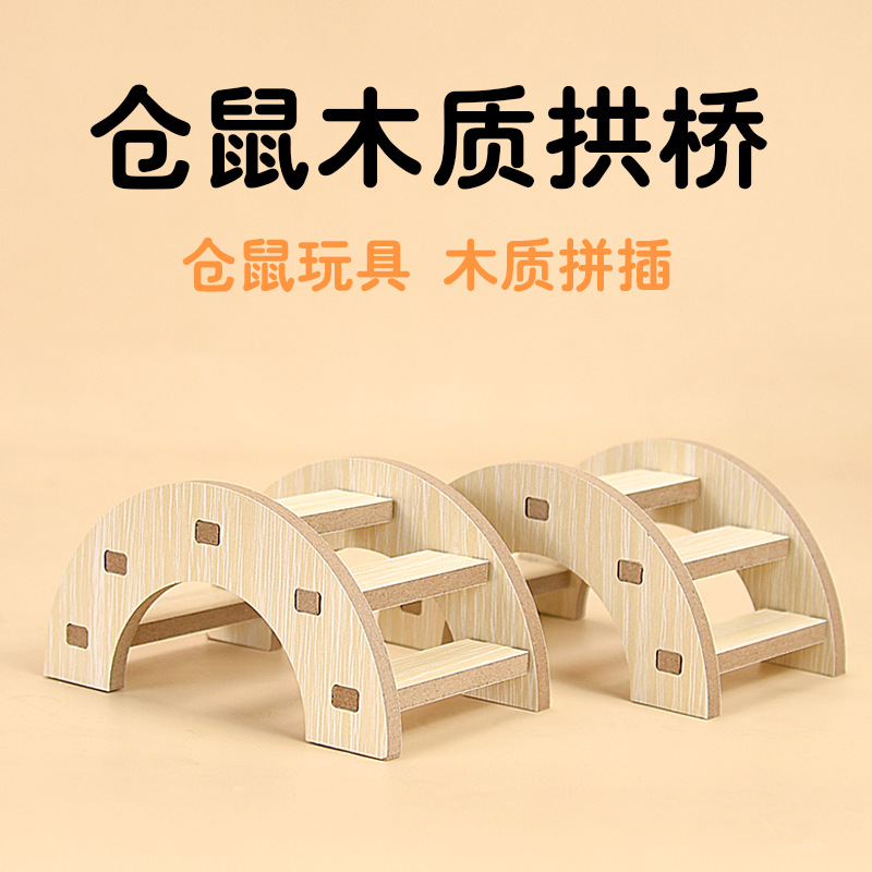 仓鼠窝实木拱桥玩具金丝熊造景爬梯小房子用品大全木质笼子装饰