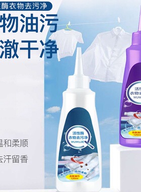 活性酶衣物去污剂去油渍白色衣服污渍强力清洁污顽固渍去油