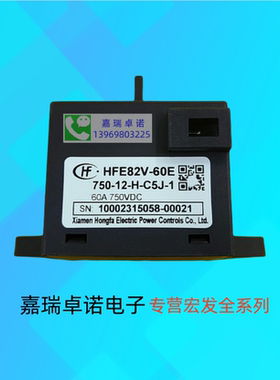 HFE82V-60E/1000 750-12 24-H-C5J-1直流继电器接触器60A750VDC