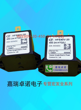 HFE80V-20/450-12 24-HTQ2J 宏发高压直流继电器接触器20A450VDC