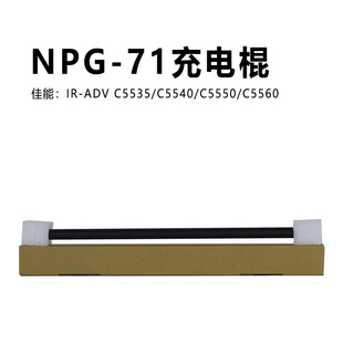 佳能用NPG C5560 71粉充电棍C5535 C5550 进口全新 C5540 适用