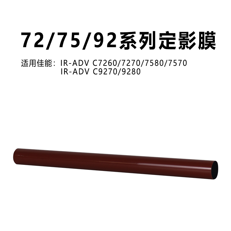 佳能定影膜c72/75/92系列进口